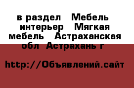  в раздел : Мебель, интерьер » Мягкая мебель . Астраханская обл.,Астрахань г.